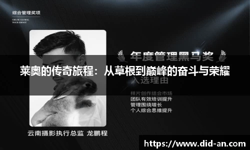 莱奥的传奇旅程：从草根到巅峰的奋斗与荣耀