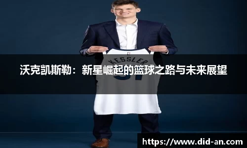 沃克凯斯勒：新星崛起的篮球之路与未来展望