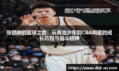 张镇麟的篮球之路：从青涩少年到CBA明星的成长历程与奋斗精神