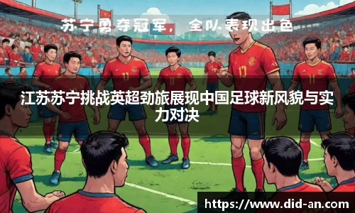 江苏苏宁挑战英超劲旅展现中国足球新风貌与实力对决