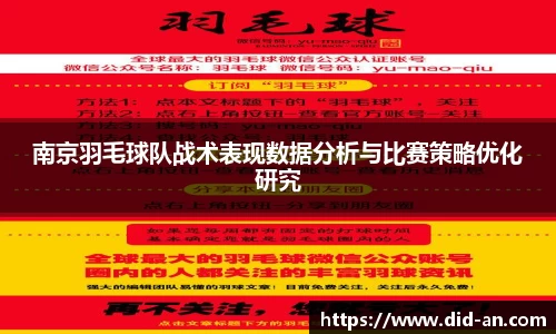 南京羽毛球队战术表现数据分析与比赛策略优化研究