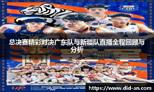 总决赛精彩对决广东队与新疆队直播全程回顾与分析