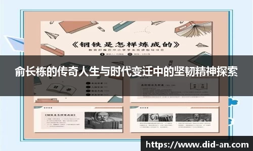 俞长栋的传奇人生与时代变迁中的坚韧精神探索