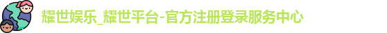 耀世娱乐